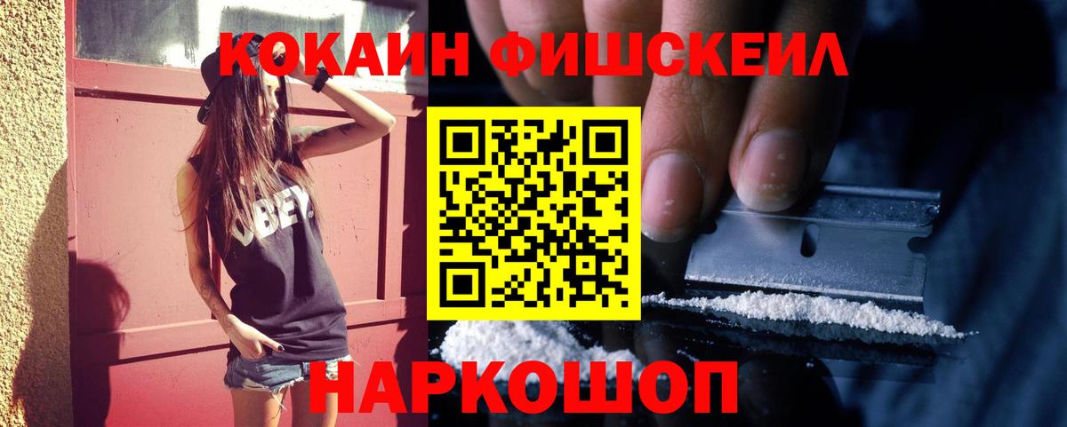 КОКАИН Fish Scale Осинники