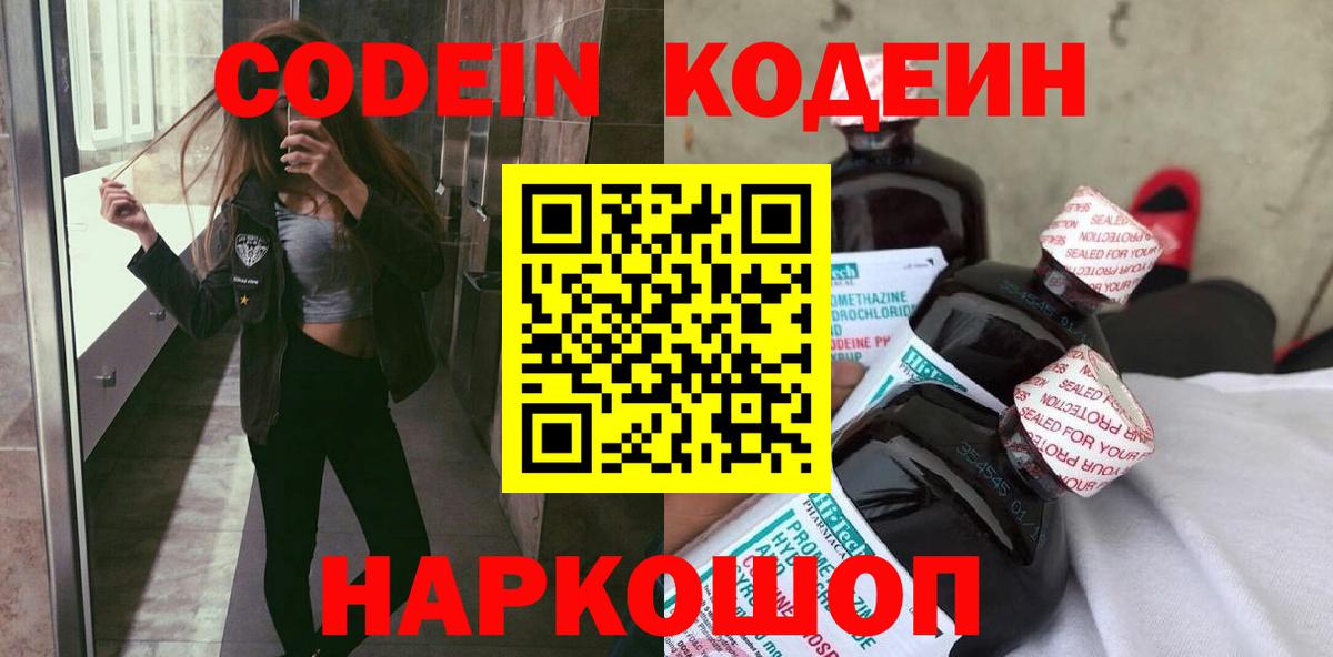 Кодеин Purple Drank  Вход с VPN  Осинники  Кодеин напиток Lean (лин) 